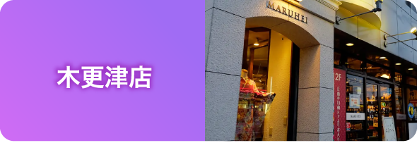 まるへい 木更津店