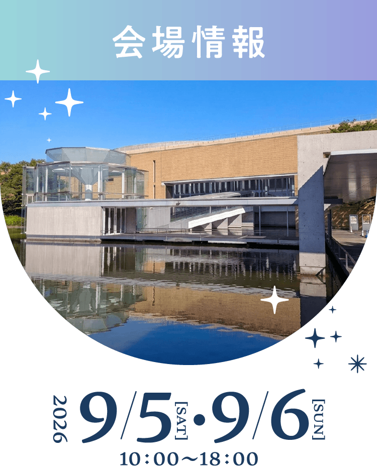 会場情報