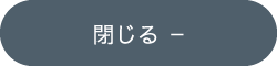 閉じる