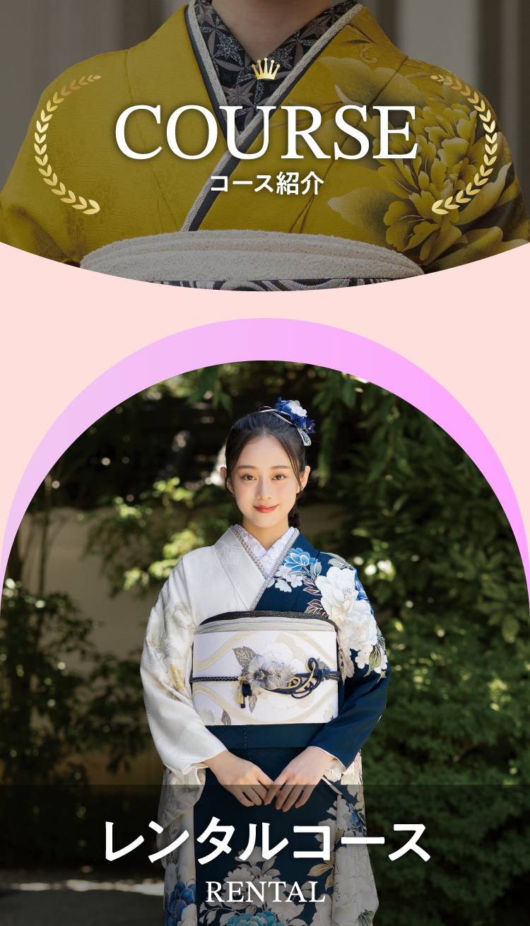 レンタルコース