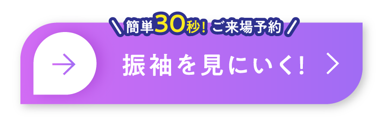 今すぐ来店予約する