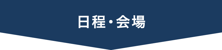 日程・会場