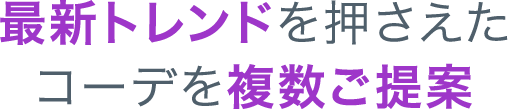 選べる前撮りプランでわたしらしさを残せる