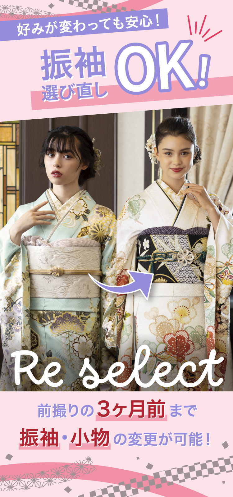 振袖選びなおしOK!