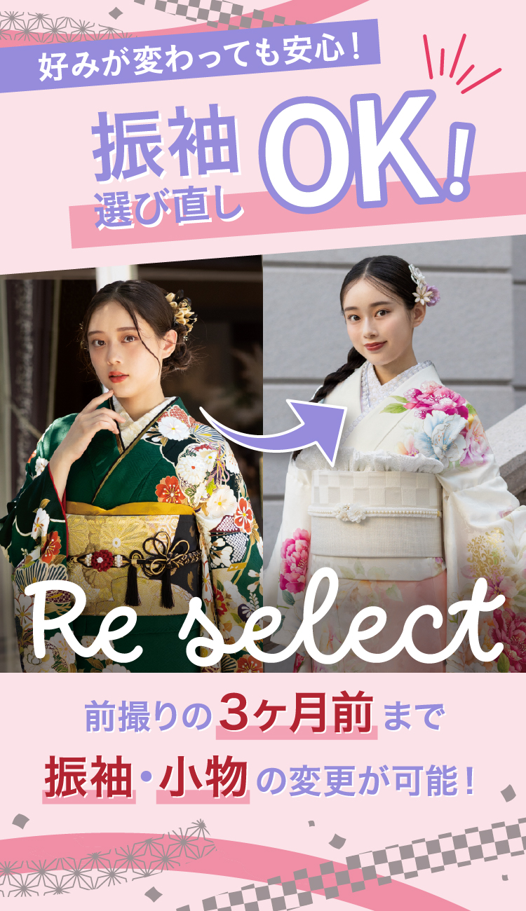 振袖選びなおしOK!