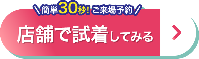 今すぐ来店予約する