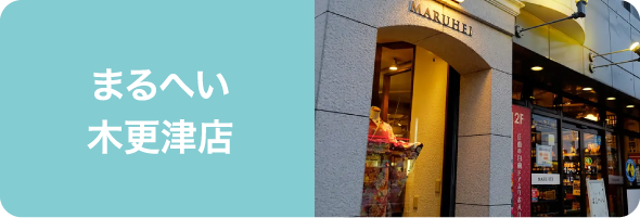 まるへい 木更津店