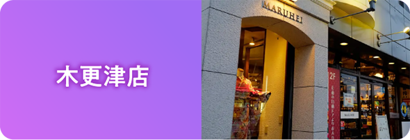 まるへい 茂原店