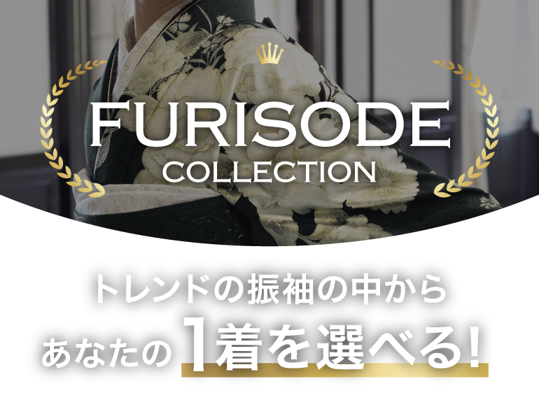 振袖コレクション