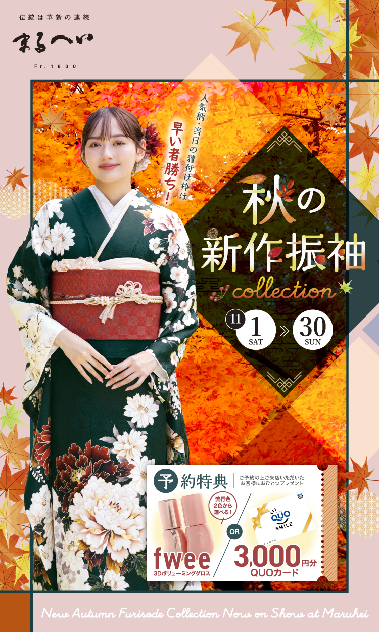 秋の新作振袖collection