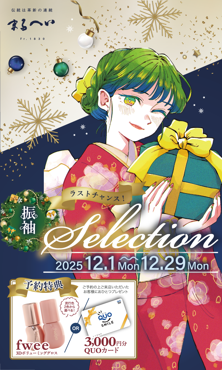 振袖Selection 2025/12/01～12/29