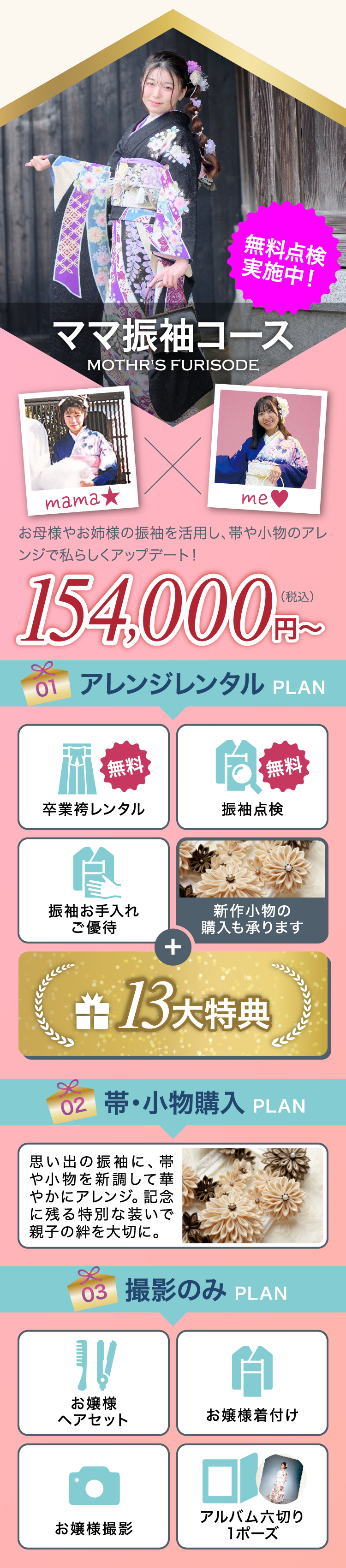 ママ振袖コース