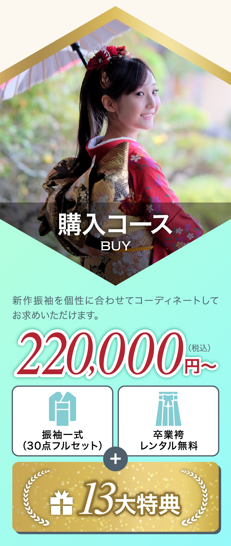 ご購入コース