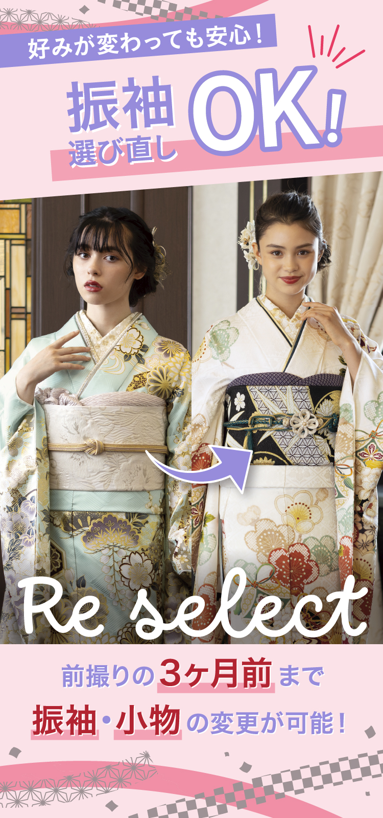 振袖選びなおしOK!