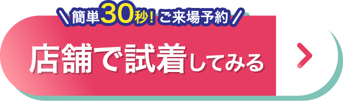 今すぐ来店予約する