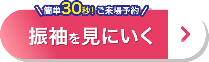 今すぐ来店予約する