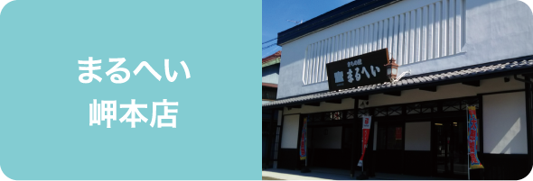 まるへい 岬本店