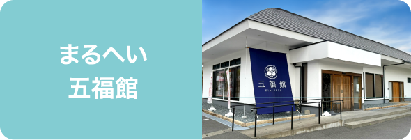 まるへい 五福館