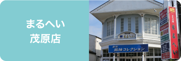 まるへい 茂原店