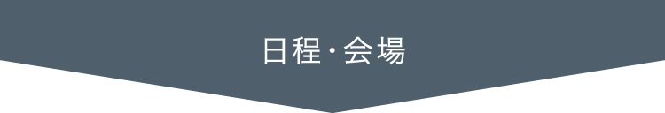 日程・会場