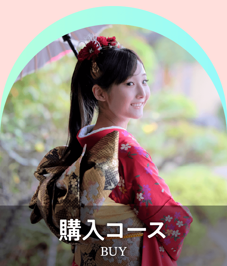 購入コース