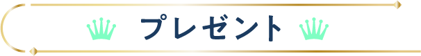 特典4