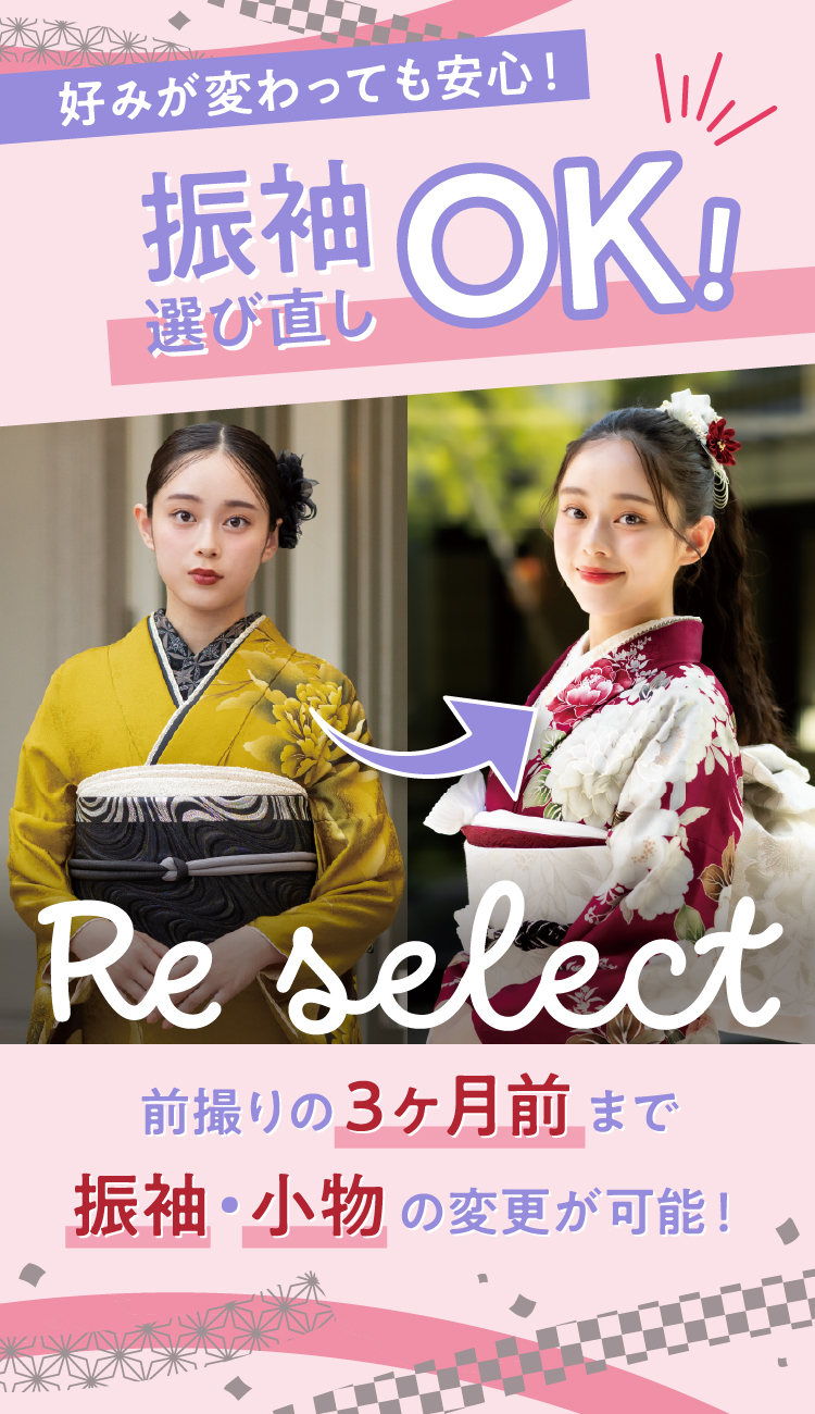 振袖選びなおしOK!