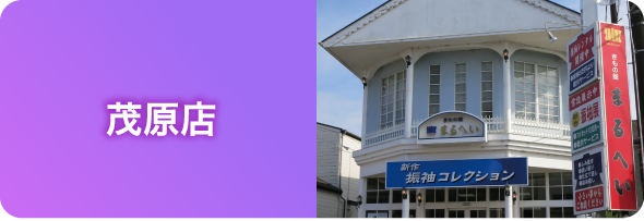 まるへい 茂原店