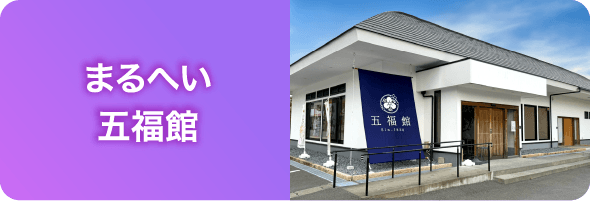 まるへい 五福館